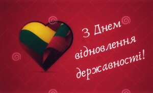 День відновлення державності Литви