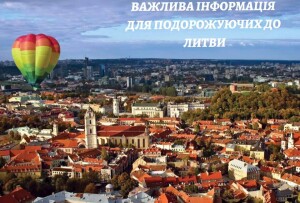 До уваги подорожуючих до Литви!